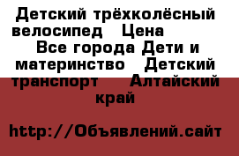 Детский трёхколёсный велосипед › Цена ­ 4 500 - Все города Дети и материнство » Детский транспорт   . Алтайский край